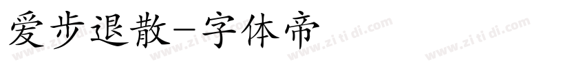 爱步退散字体转换