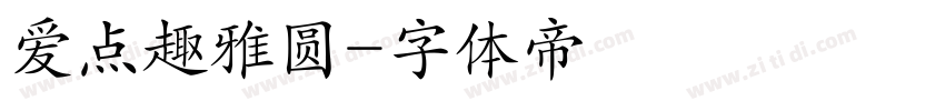 爱点趣雅圆字体转换
