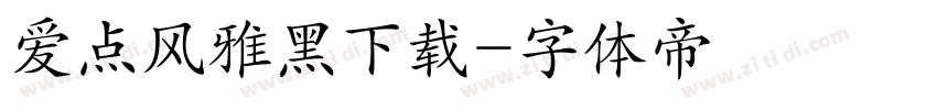 爱点风雅黑下载字体转换