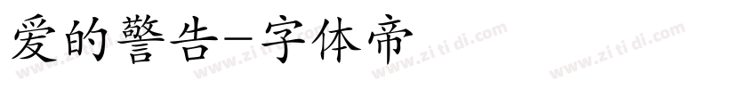 爱的警告字体转换