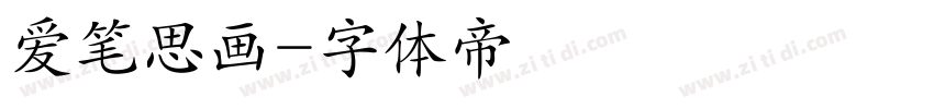 爱笔思画字体转换