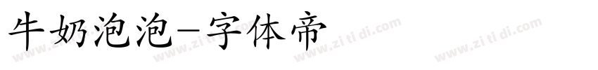 牛奶泡泡字体转换