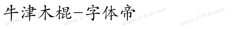牛津木棍字体转换