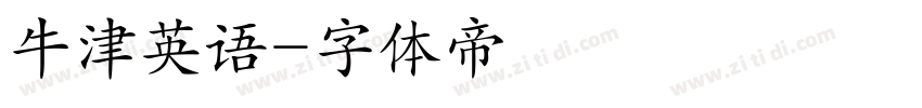 牛津英语字体转换