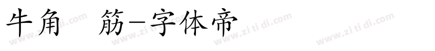 牛角鬆筋字体转换
