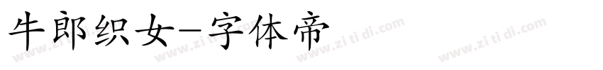 牛郎织女字体转换