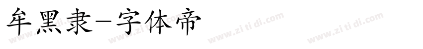 牟黑隶字体转换