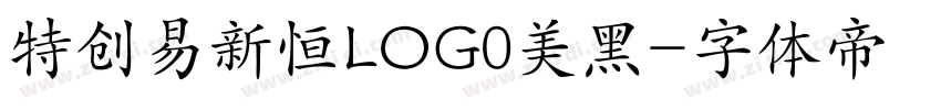特创易新恒LOG0美黑字体转换