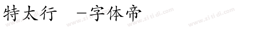 特太行書字体转换