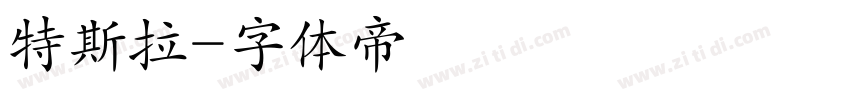 特斯拉字体转换