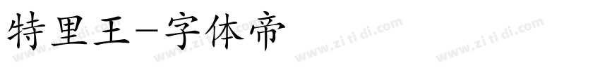 特里王字体转换