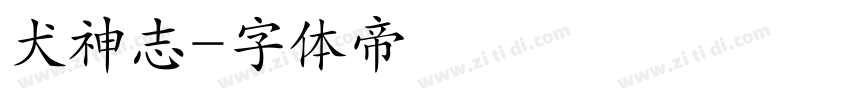 犬神志字体转换