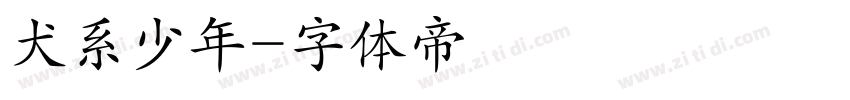 犬系少年字体转换