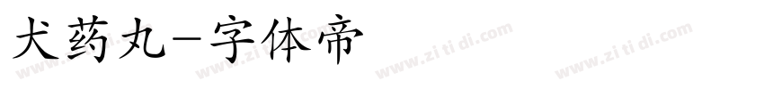 犬药丸字体转换