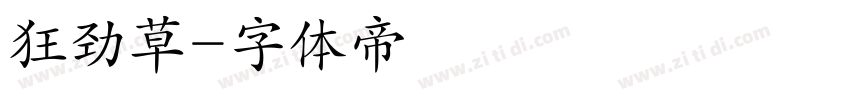 狂劲草字体转换
