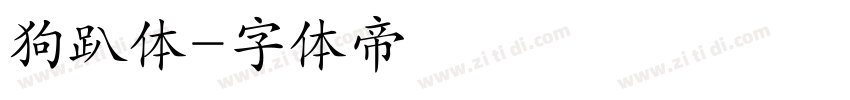 狗趴体字体转换