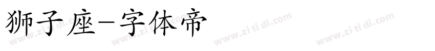 狮子座字体转换