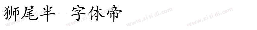 狮尾半字体转换