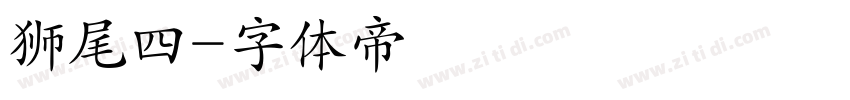 狮尾四字体转换