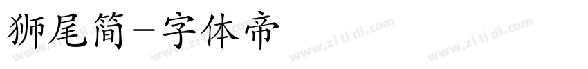 狮尾简字体转换