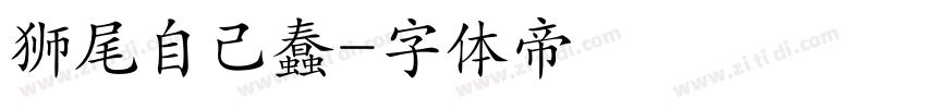 狮尾自己蠢字体转换