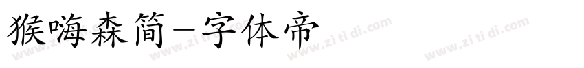 猴嗨森简字体转换