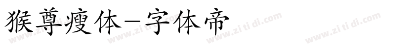 猴尊瘦体字体转换