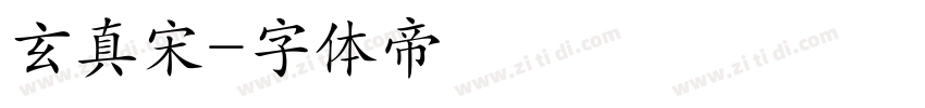 玄真宋字体转换