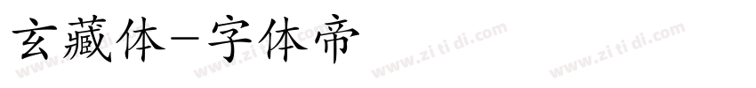 玄藏体字体转换