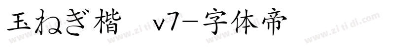 玉ねぎ楷書v7字体转换