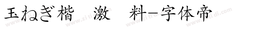 玉ねぎ楷書激無料字体转换
