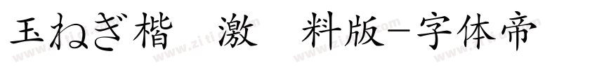 玉ねぎ楷書激無料版字体转换