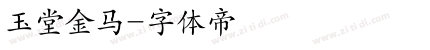 玉堂金马字体转换