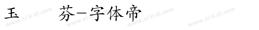 玉樹聯芬字体转换