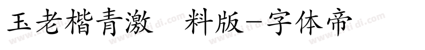玉老楷青激無料版字体转换