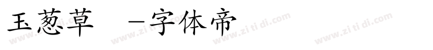 玉葱草書字体转换