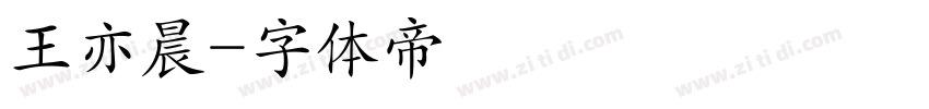 王亦晨字体转换