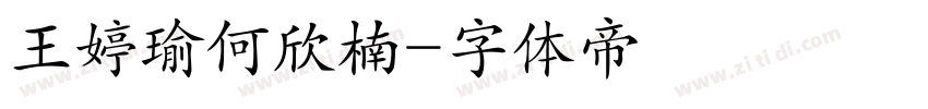 王婷瑜何欣楠字体转换