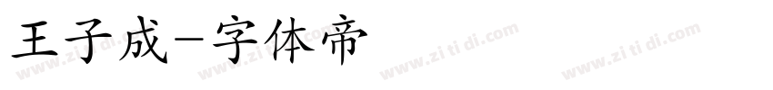 王子成字体转换