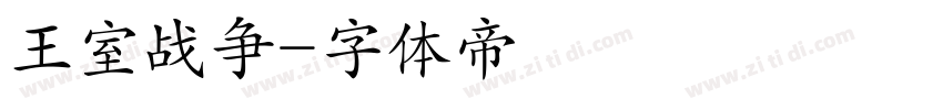 王室战争字体转换