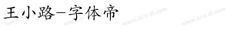 王小路字体转换