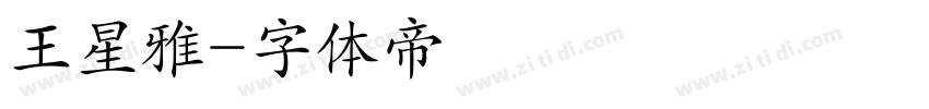 王星雅字体转换