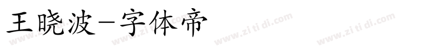 王晓波字体转换