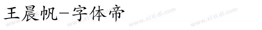 王晨帆字体转换