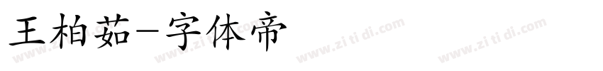 王柏茹字体转换