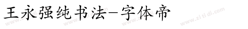 王永强纯书法字体转换