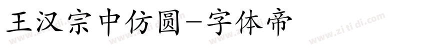 王汉宗中仿圆字体转换