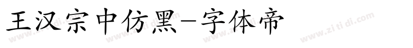 王汉宗中仿黑字体转换