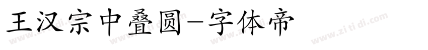 王汉宗中叠圆字体转换