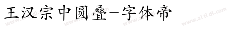 王汉宗中圆叠字体转换